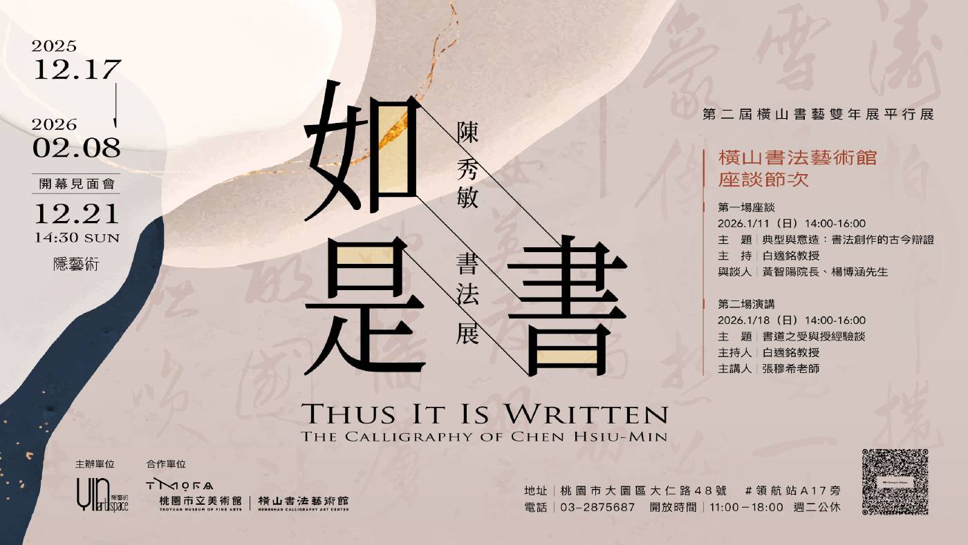 隱藝空間工作室:【「如是 書」陳秀敏書法展 「 Thus It Is Written」 The Calligraphy of Chen ...