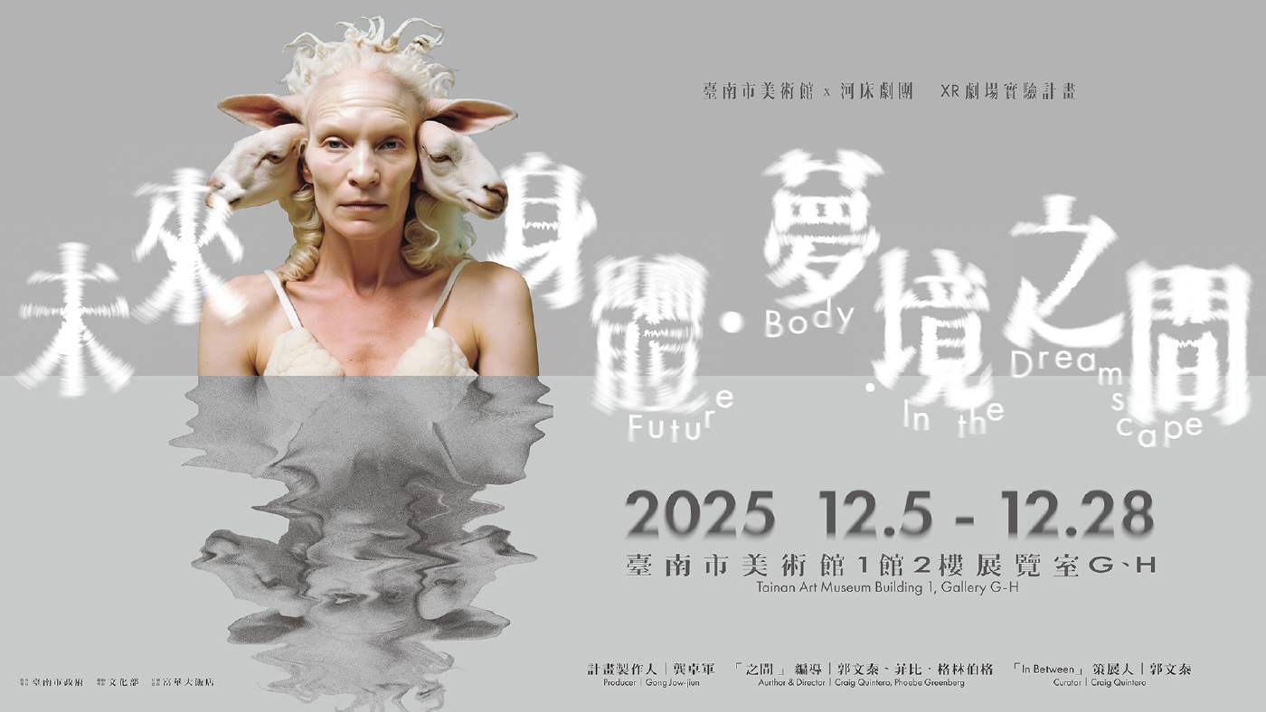 臺南市美術館：【未來身體·夢境之間】Future Body · In the Dreamscape - 非池中藝術網