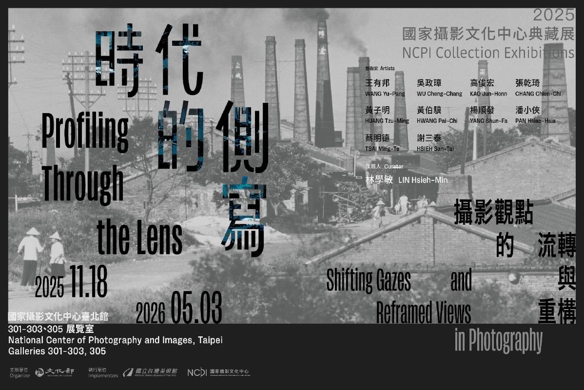 國家攝影文化中心：【2025國家攝影文化中心典藏展】時代的側寫: 攝影觀點的流轉與重構- 非池中藝術網