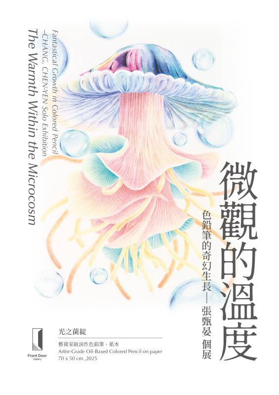 前門畫廊：【微觀的溫度】色鉛筆的奇幻生長-張甄晏個展- 非池中藝術網