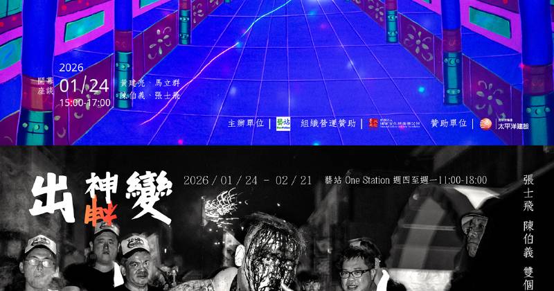 【出神變】張士飛 陳伯義雙個展 (Spellbound x The Exorcist – Chang Shih‑Fei & Chen Po‑I Dual Exhibition)