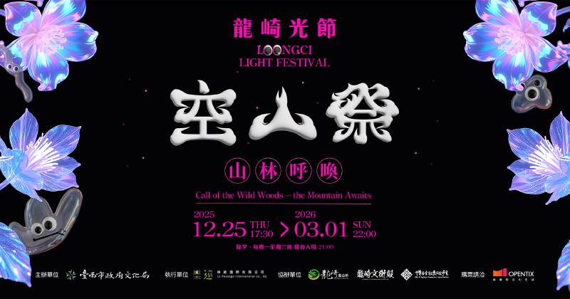2026 龍崎光節-空山祭 山林呼喚