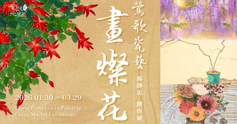 【鶯歌瓷藝畫燦花】馬靜志創作展