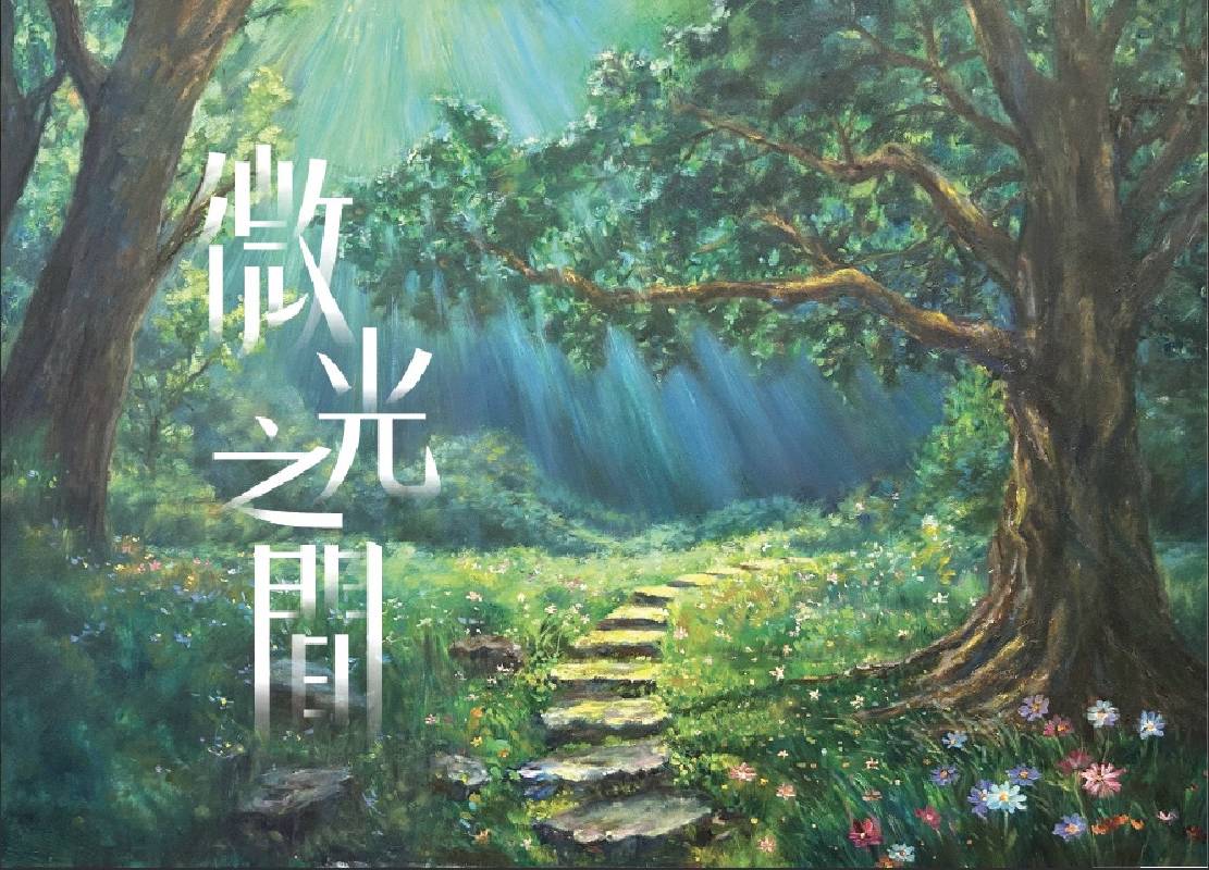 卓氏藝術：【微光之間】邱翊倢個人創作展 - 非池中藝術網