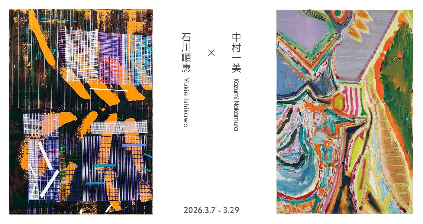 赤粒藝術：【中村一美石川順惠】Kazumi Nakamura Yukie Ishikawa - 非