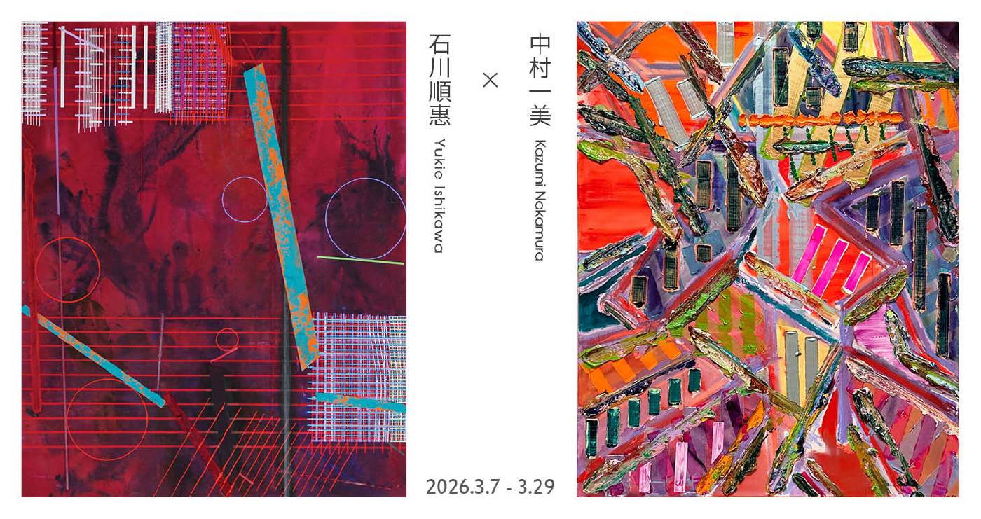 赤粒藝術：【中村一美石川順惠】Kazumi Nakamura Yukie Ishikawa - 非