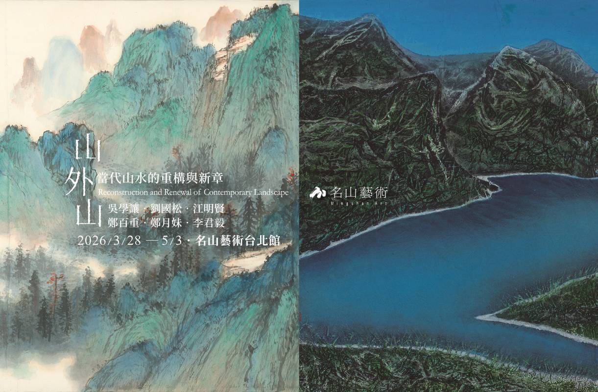 名山藝術：【山外山: 當代山水的重構與新章】 - 非池中藝術網