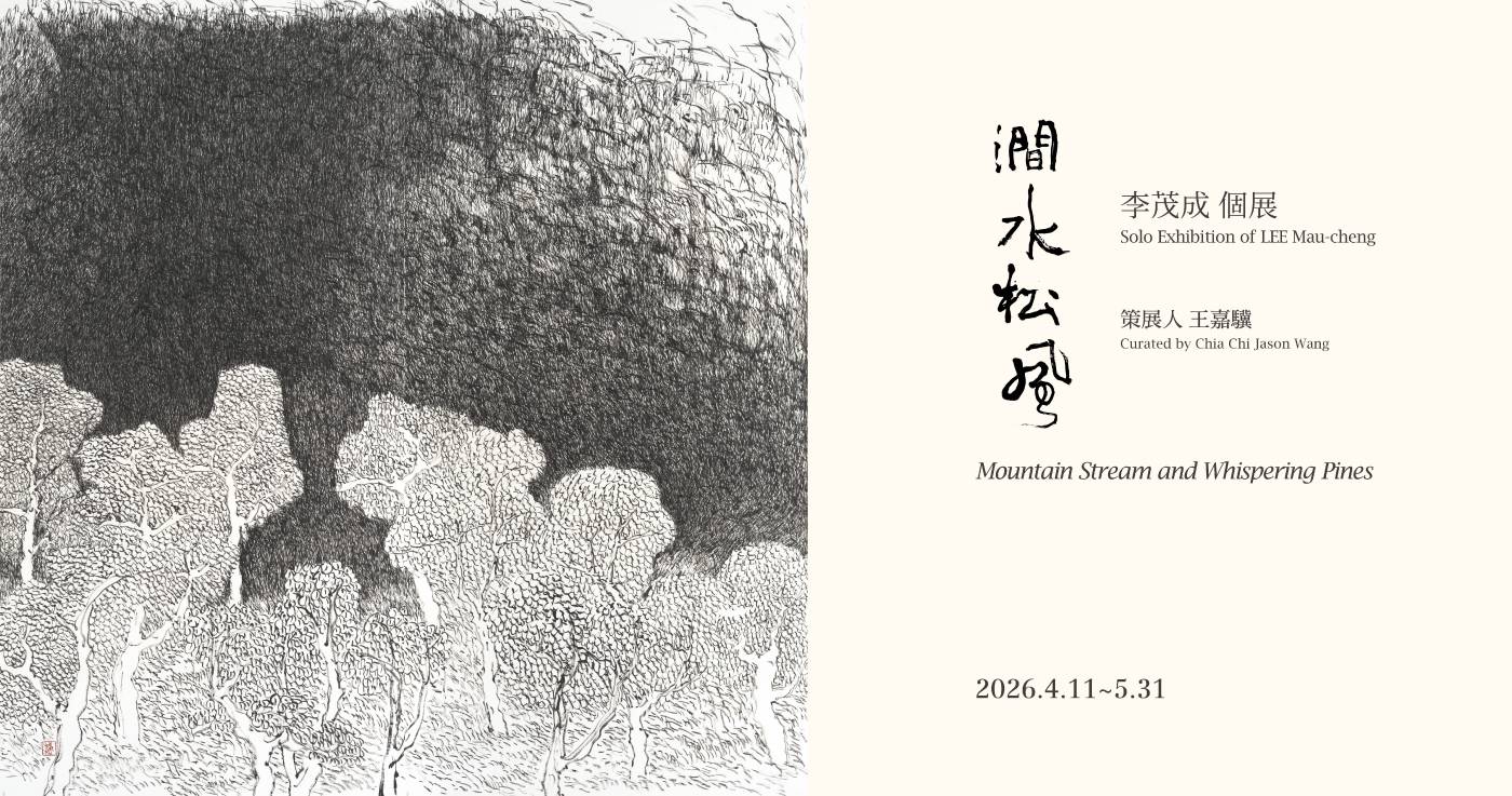 赤粒藝術：【澗水松風: 李茂成個展】Mountain Stream and Whispering