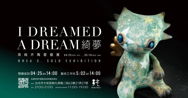 純Object:【綺夢】周純卉陶塑個展 - 非池中藝術網