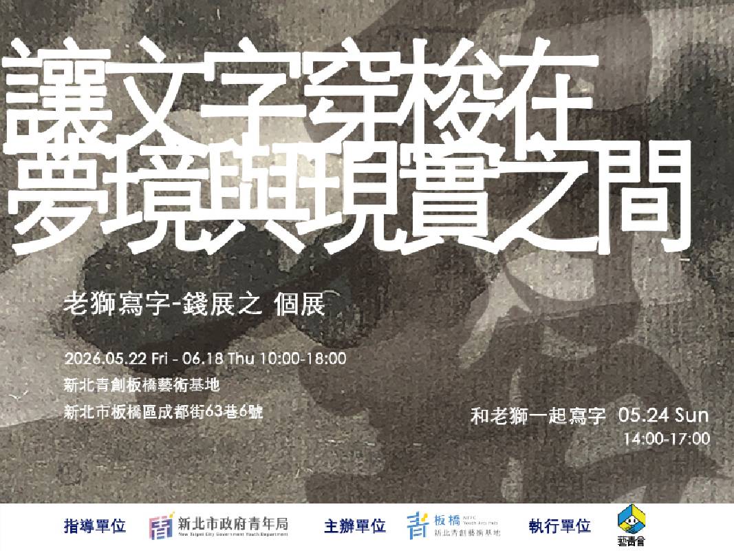 新北青創板橋藝術基地：【讓文字穿梭在夢境與現實之間】老獅寫字—錢展之個展 - 非池中藝術網
