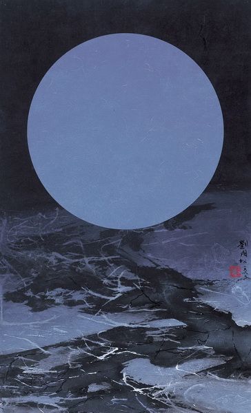 劉國松-藍月圖