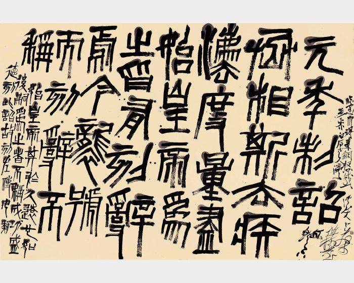 秦銅權元年制詔篆書