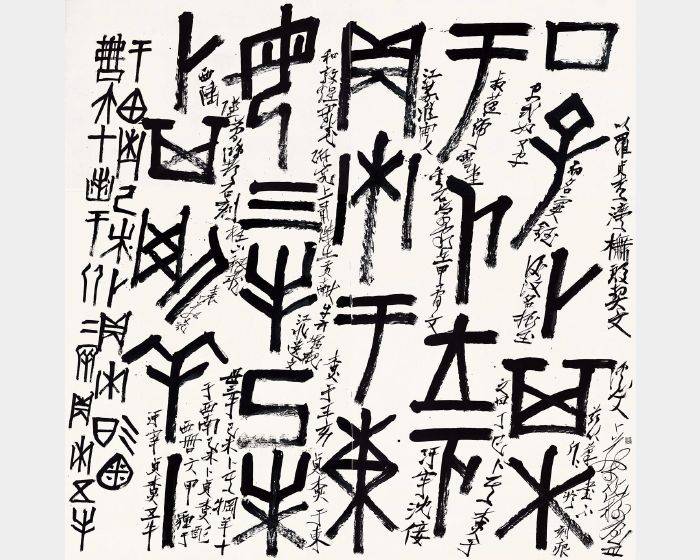 羅貞松法 橅殷契文