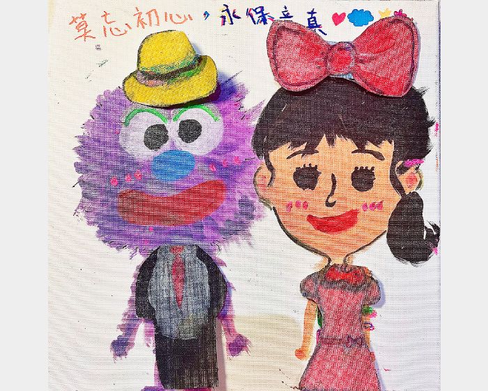 莫忘初心 永保童真