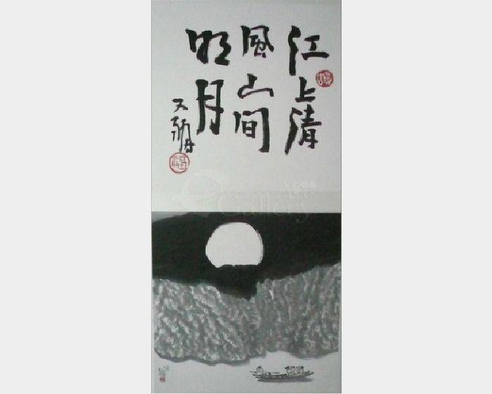 江上清風山間明月圖 