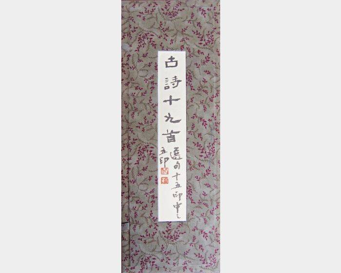 古詩十九首選句