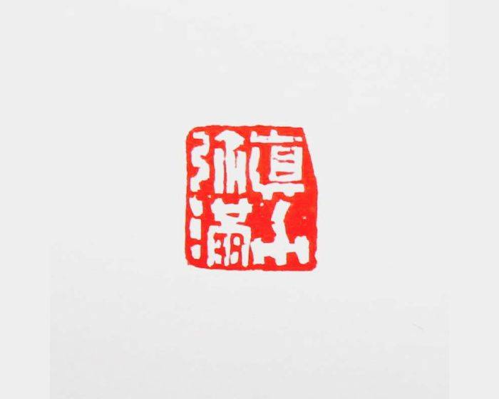 真力彌滿