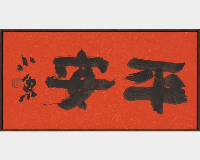平安