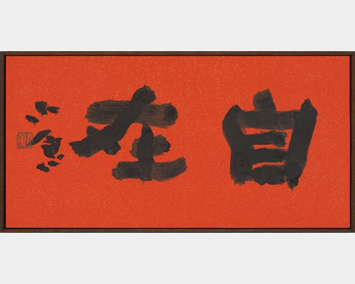 自在