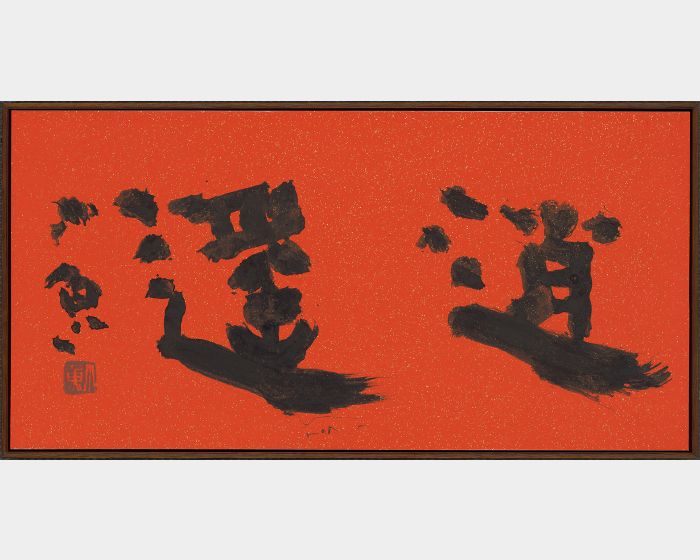 逍遙