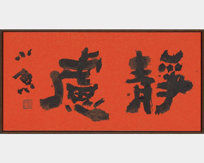 靜慮