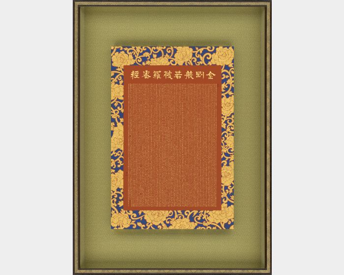 金剛般若波羅蜜經