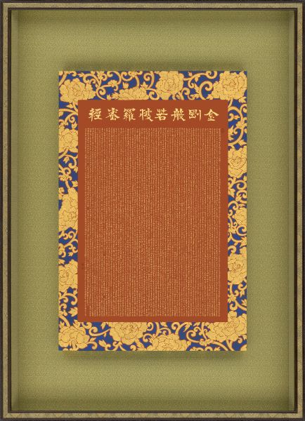 李默父 이묵부-金剛般若波羅蜜經