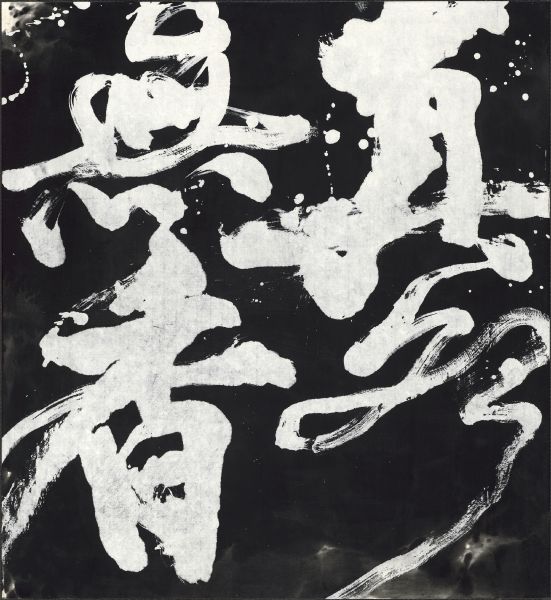 李默父 이묵부-真水無香