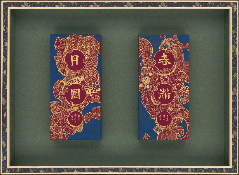 李默父 이묵부-春滿、月圓