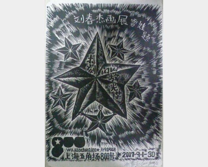 木刻閃閃放光芒