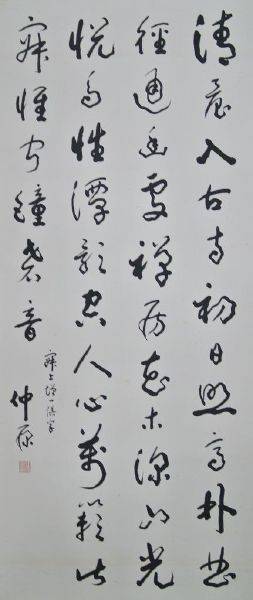 金仲原-書法No.6