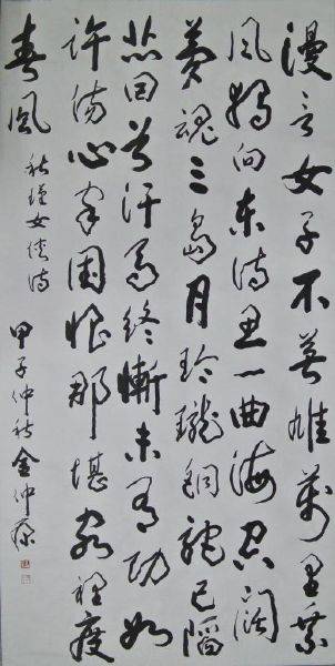 金仲原-書法No.6