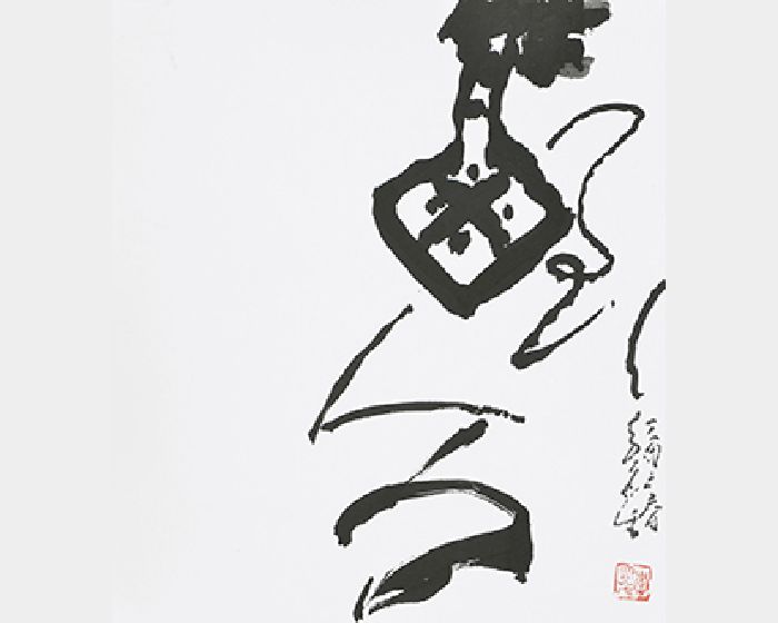 福到人間