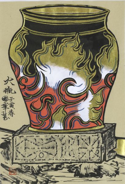 邱國峯-《火瓶》