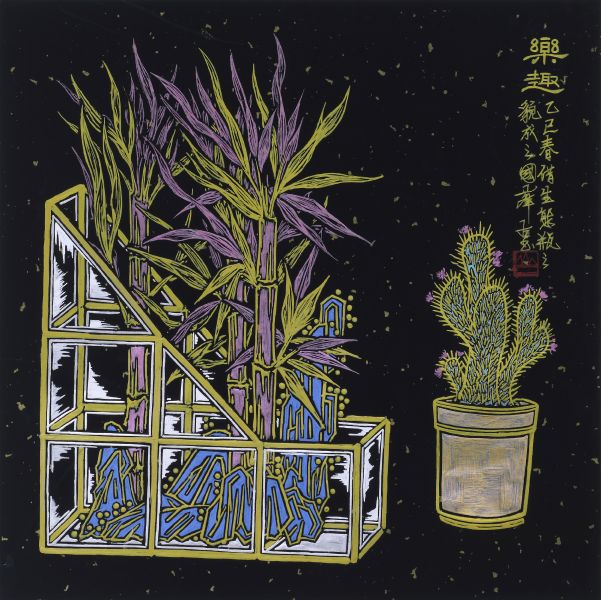 邱國峯-樂趣