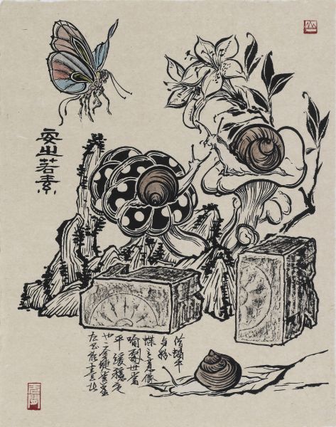 邱國峯-生趣；安之若素