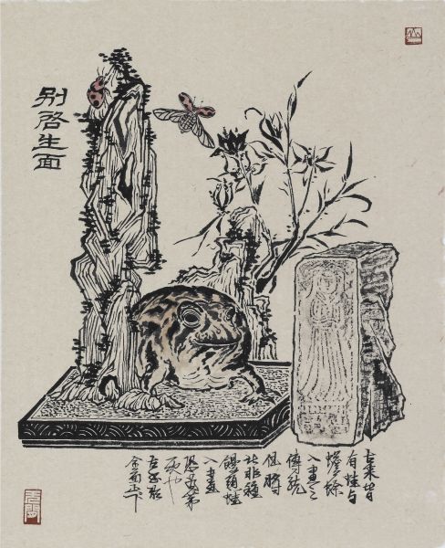 邱國峯-生趣；別啟生面