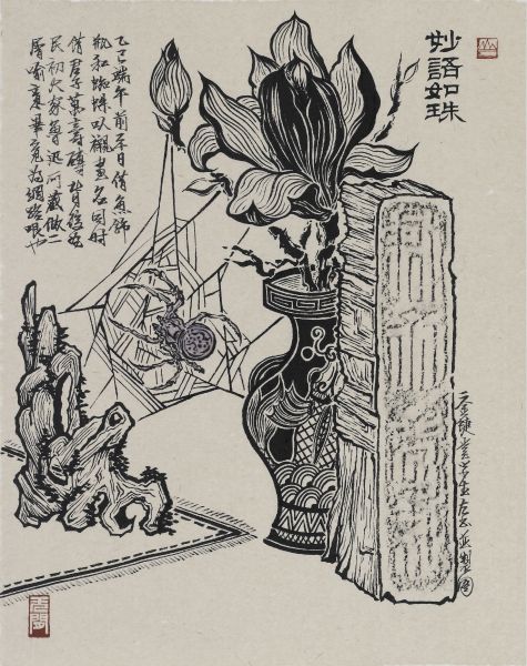 邱國峯-生趣；妙語如珠