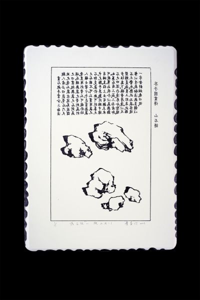 陳奕伶 -偽石版－假山石-1 Imitation Lithograph – Rockery Stone-1
