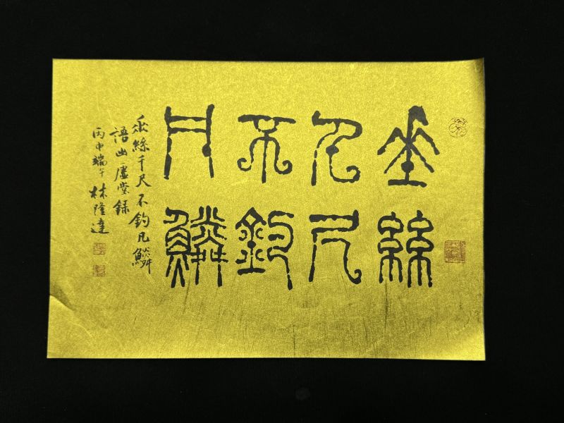 林隆達-篆書斗方(金箔) 垂絲千尺 不釣凡麟