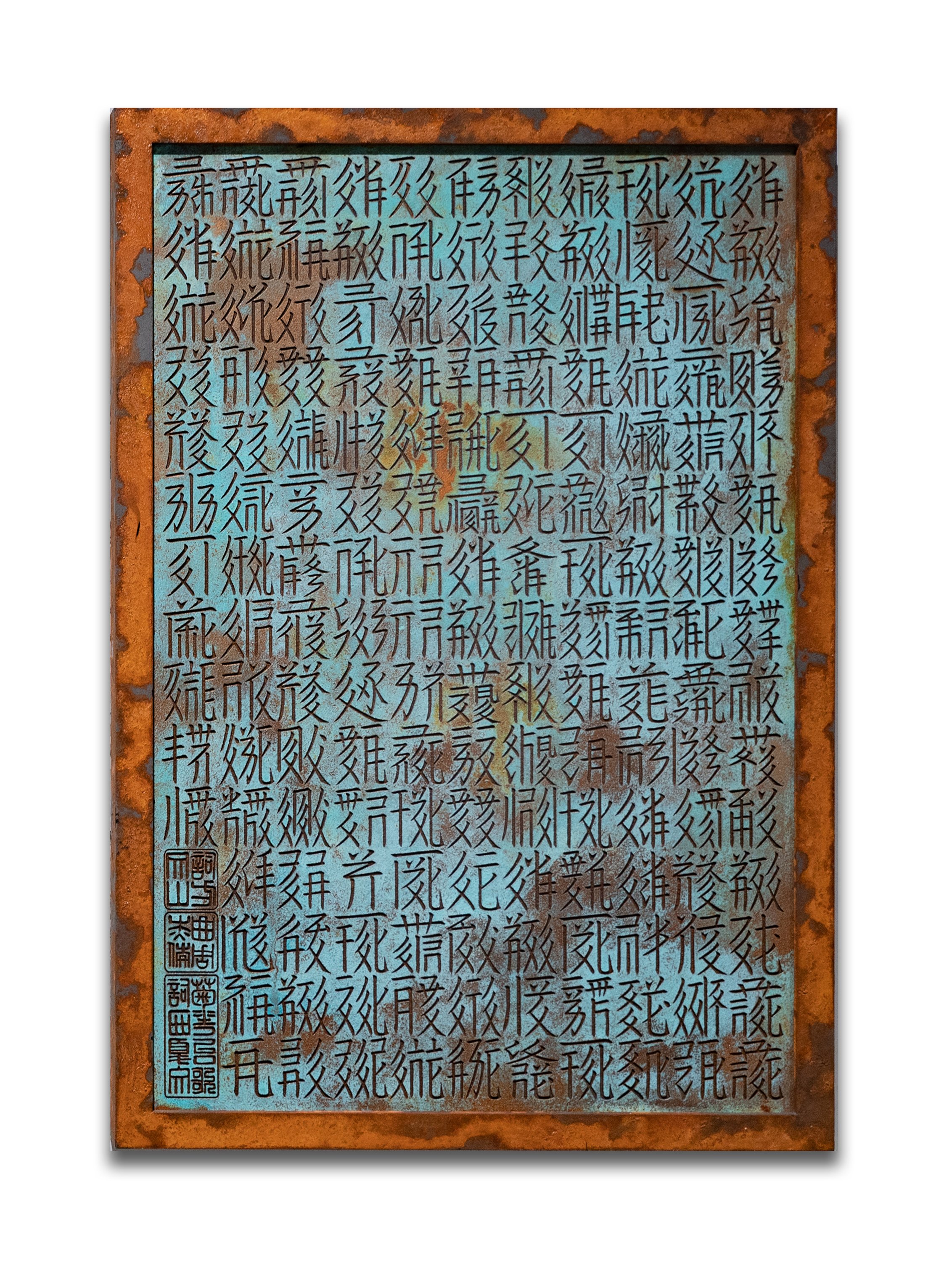 Tangut Script Horror 方文山-菊花台西夏文 Tangut script of Chrysanthemum Terrace - 非池中藝術網