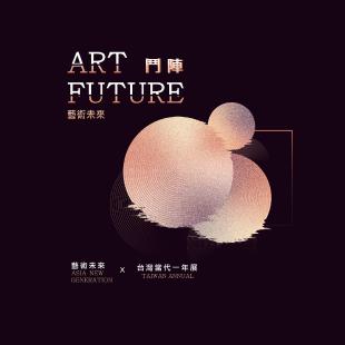 ART FUTURE 藝術未來 