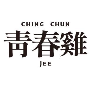 青春雞CHING CHUN JEE
