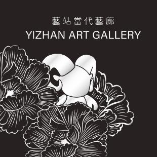 藝站當代藝廊 Yizhan Art Gallery