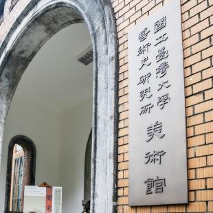 國立臺灣大學藝術史研究所美術館