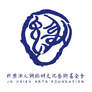 財團法人謝貽娟文化藝術基金會