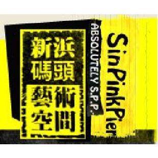 高雄市新浜碼頭藝術學會
