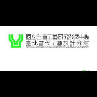 國立臺灣工藝研究發展中心  臺北當代工藝設計分館