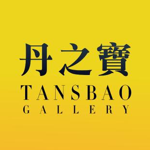 丹之寶TANSBAO Gallery