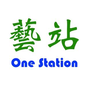 藝站 One Station